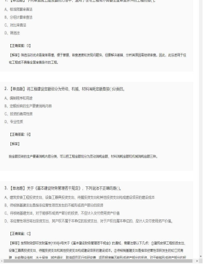 【工程计价】造价工程师单选题和多选题179
