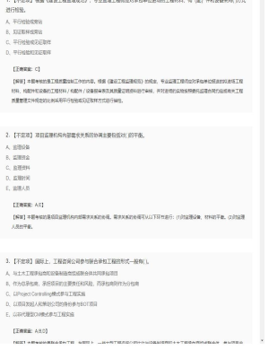 【理论与法规】监理工程师不定项、单选题和多选题115