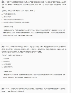 【金融市场基础知识】证券从业资格考试不定项和组合型选择题24