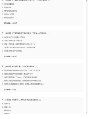 【建筑工程】一级建造师多选题训练33