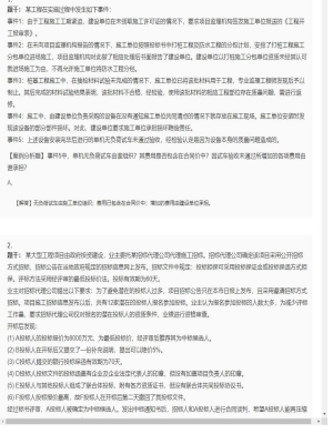 【案例分析】监理工程师简答题和分析题154