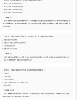 【理论与法规】监理工程师不定项、单选题和多选题144