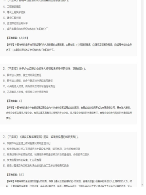 【理论与法规】监理工程师不定项、单选题和多选题161