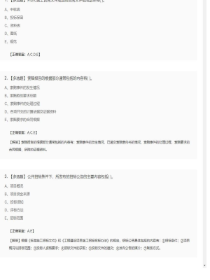 【工程计价】造价工程师多选题训练65