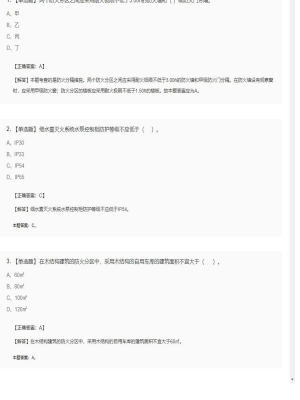 【技术实务】一级消防工程师单选题和多选题239