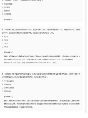 【工程计价】造价工程师单选题和多选题213