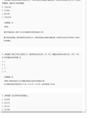【项目管理】一级建造师单选题和多选题288