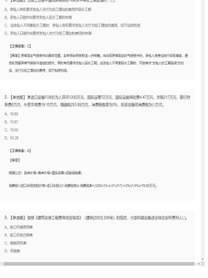 【工程计价】造价工程师单选题和多选题128