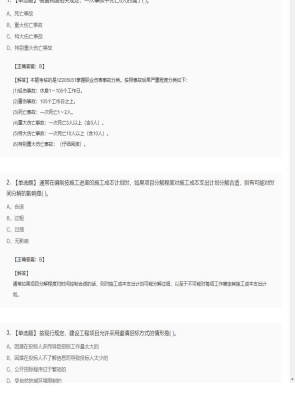 【项目管理】一级建造师单选题和多选题277