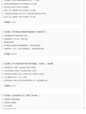 【建筑工程】一级建造师多选题和案例题2