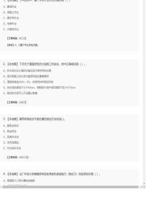 【建筑工程】一级建造师多选题和案例题18