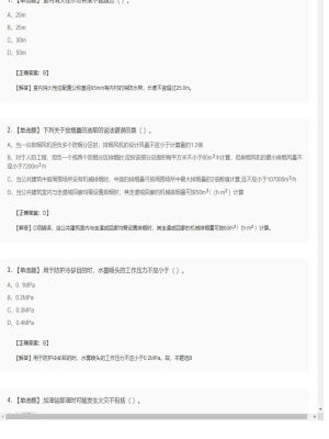 【技术实务】一级消防工程师单选题加多选题219
