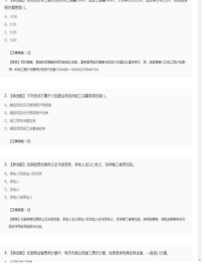 【工程计价】造价工程师单选题和多选题181