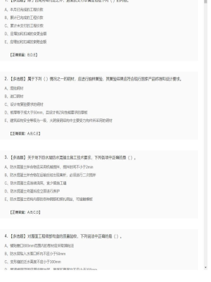 【建筑工程】一级建造师多选题训练55