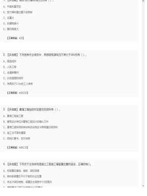 【建筑工程】一级建造师多选题训练60