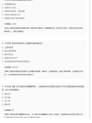 【理论与法规】监理工程师不定项、单选题和多选题154