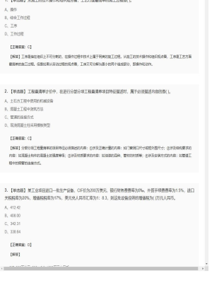 【工程计价】造价工程师单选题和多选题163