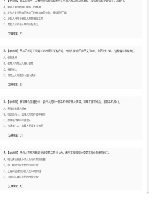 【合同管理】监理工程师单选题、多选题74