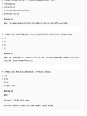 【工程计价】造价工程师单选题和多选题255