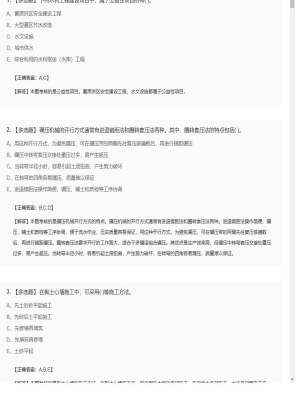 【水利工程】二级建造师多选题训练30