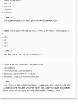 【造价管理】造价工程师单选题、多选题3