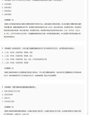 【工程计价】造价工程师单选题和多选题331