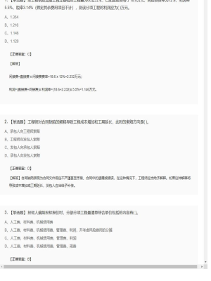 【工程计价】造价工程师单选题和多选题203