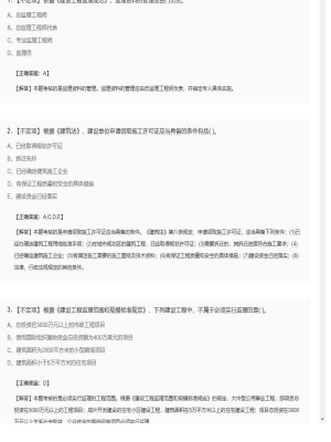 【理论与法规】监理工程师不定项、单选题和多选题76