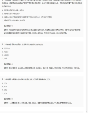 【造价管理】造价工程师单选题、多选题76