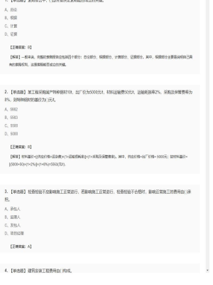 【工程计价】造价工程师单选题和多选题257