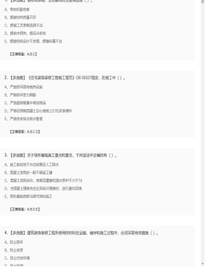 【建筑工程】一级建造师多选题训练70