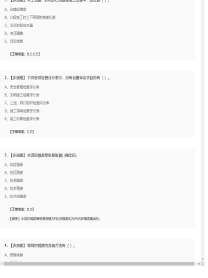 【建筑工程】一级建造师多选题和案例题68