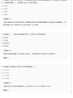 【技术实务】一级消防工程师单选题加多选题167
