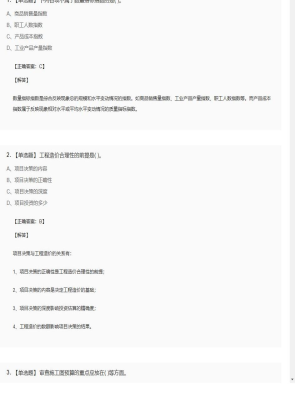 【工程计价】造价工程师单选题和多选题201