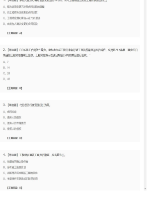 【合同管理】监理工程师单选题、多选题103