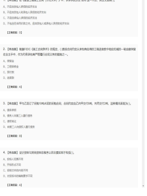 【合同管理】监理工程师单选题、多选题72
