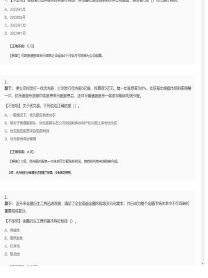【金融市场基础知识】证券从业资格考试不定项和组合型选择题30