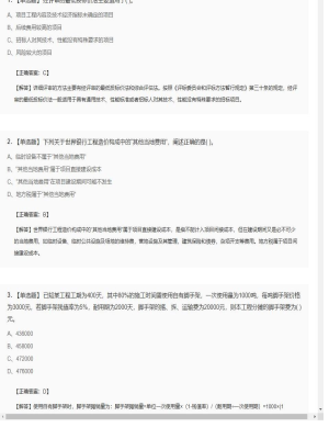 【工程计价】造价工程师单选题和多选题331