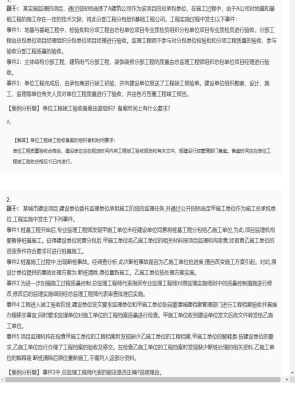【案例分析】监理工程师简答题和分析题171