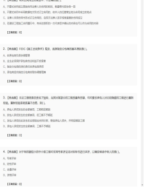 【合同管理】监理工程师单选题、多选题56