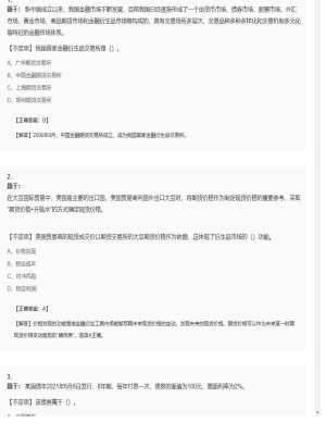 【金融市场基础知识】证券从业资格考试不定项和组合型选择题128