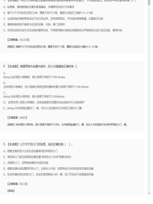 【综合能力】一级消防师多选题专项训练158