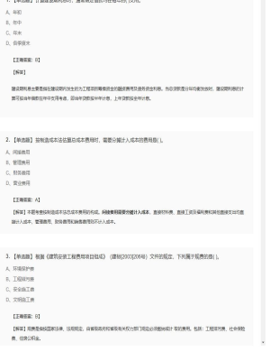 【工程计价】造价工程师单选题和多选题308