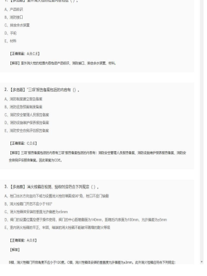 【综合能力】一级消防工程师多选题专项训练61