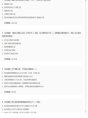 【建筑工程】一级建造师多选题训练52