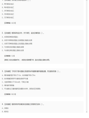 【建筑工程】一级建造师多选题训练94