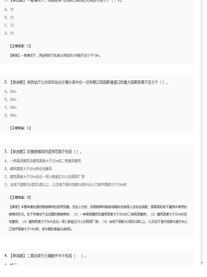 【技术实务】一级消防工程师单选题和多选题247