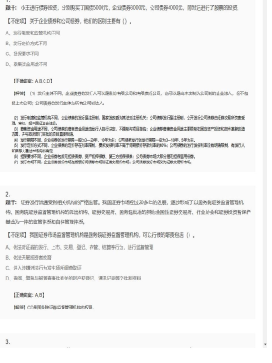 【金融市场基础知识】证券从业资格考试不定项和组合型选择题126