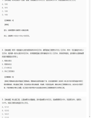 【工程计价】造价工程师单选题和多选题313