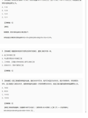 【工程计价】造价工程师单选题和多选题232